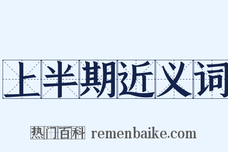 上半期近义词是什么意思的图片